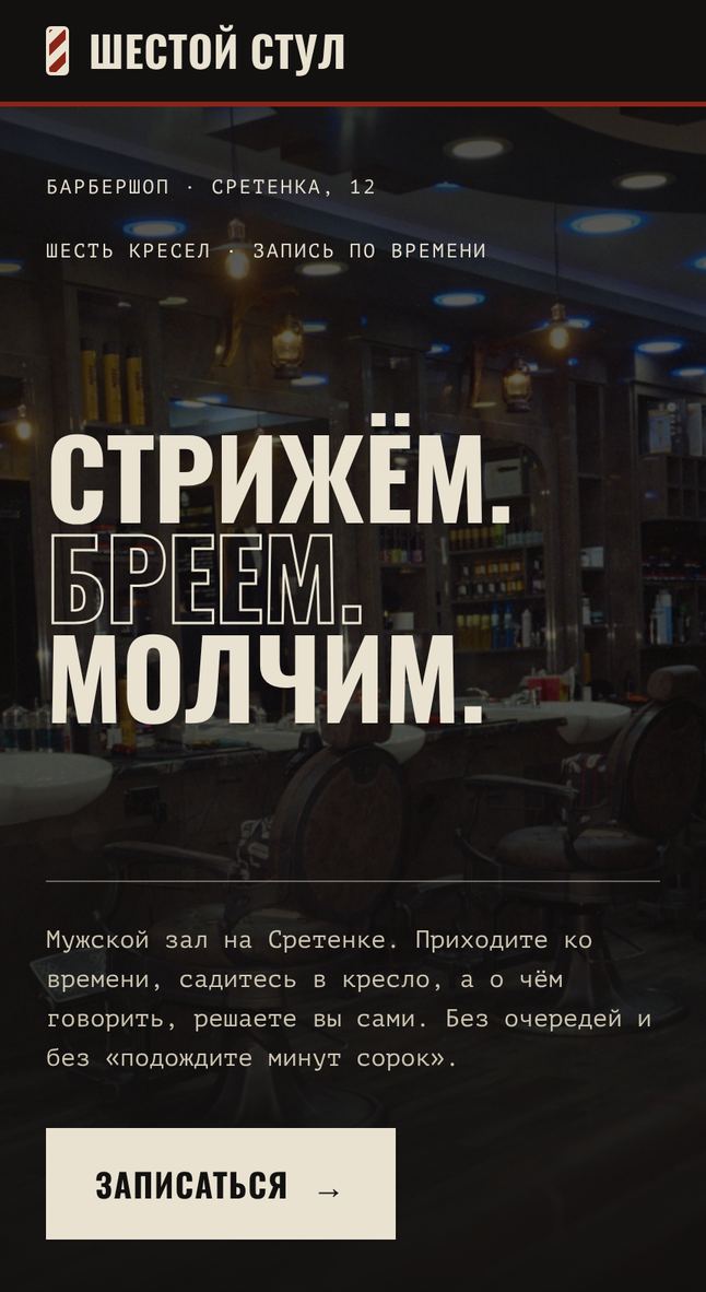 Макет на iPhone: Барбершоп
